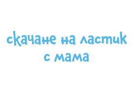 Скачане на ластик с мама