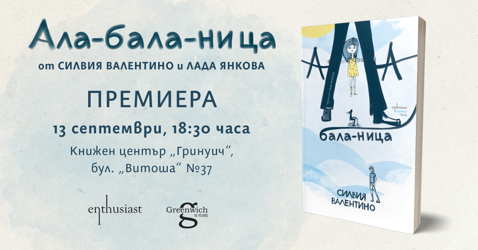 „Ала-бала-ница“ – едно ново приключение за малки и големи